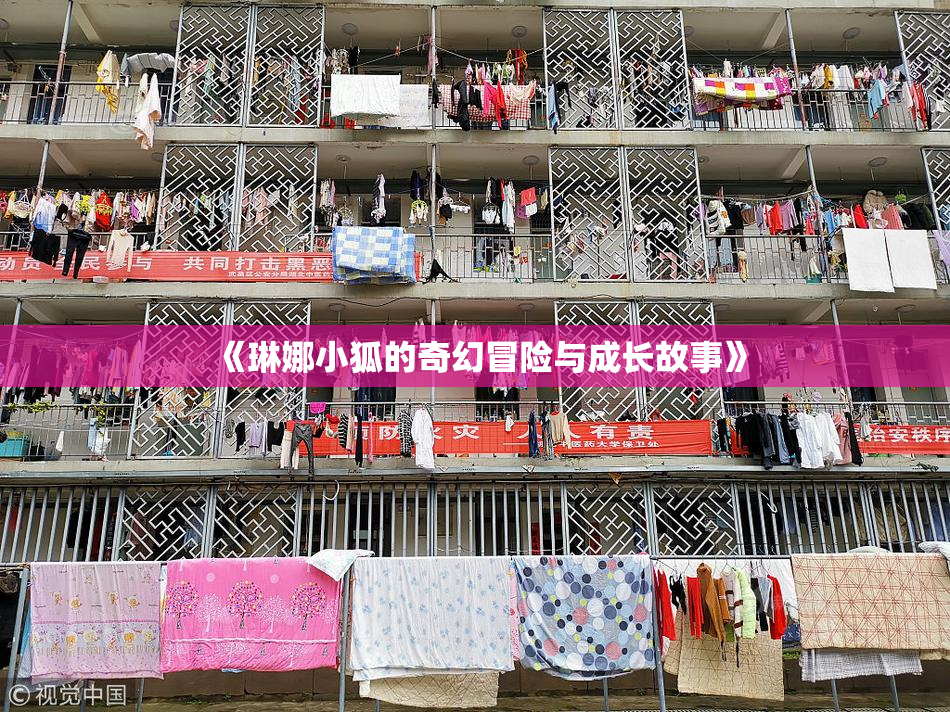 《琳娜小狐的奇幻冒险与成长故事》