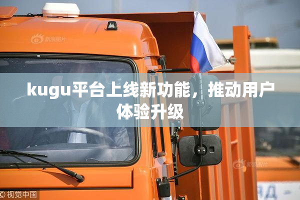 kugu平台上线新功能，推动用户体验升级