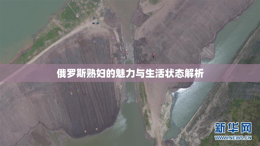 俄罗斯熟妇的魅力与生活状态解析