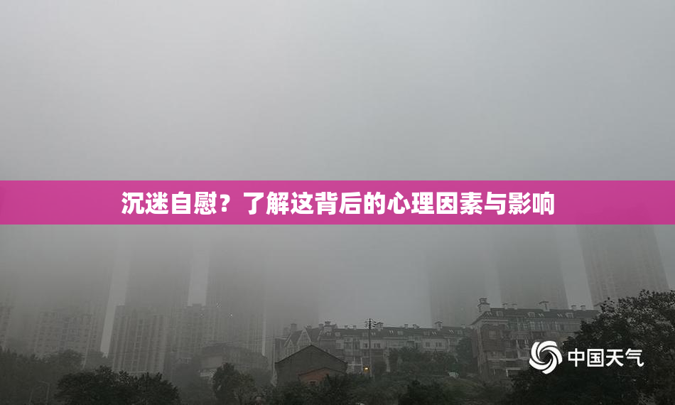 沉迷自慰？了解这背后的心理因素与影响