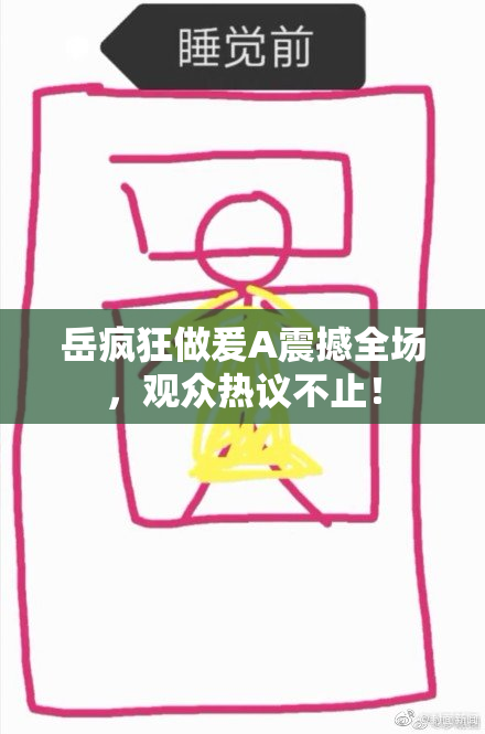 岳疯狂做爰A震撼全场，观众热议不止！