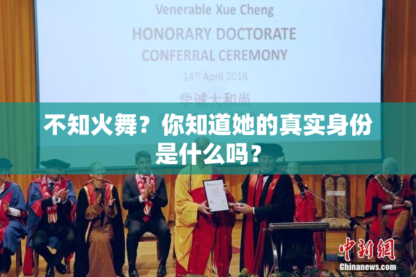 不知火舞？你知道她的真实身份是什么吗？