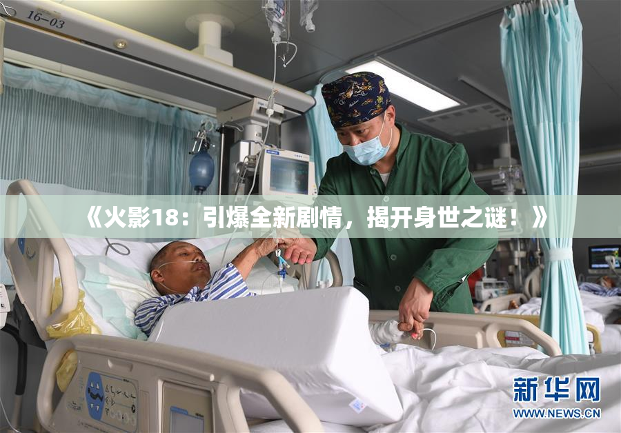 《火影18：引爆全新剧情，揭开身世之谜！》
