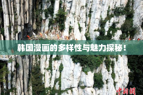 韩国漫画的多样性与魅力探秘！