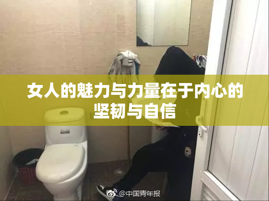 女人的魅力与力量在于内心的坚韧与自信