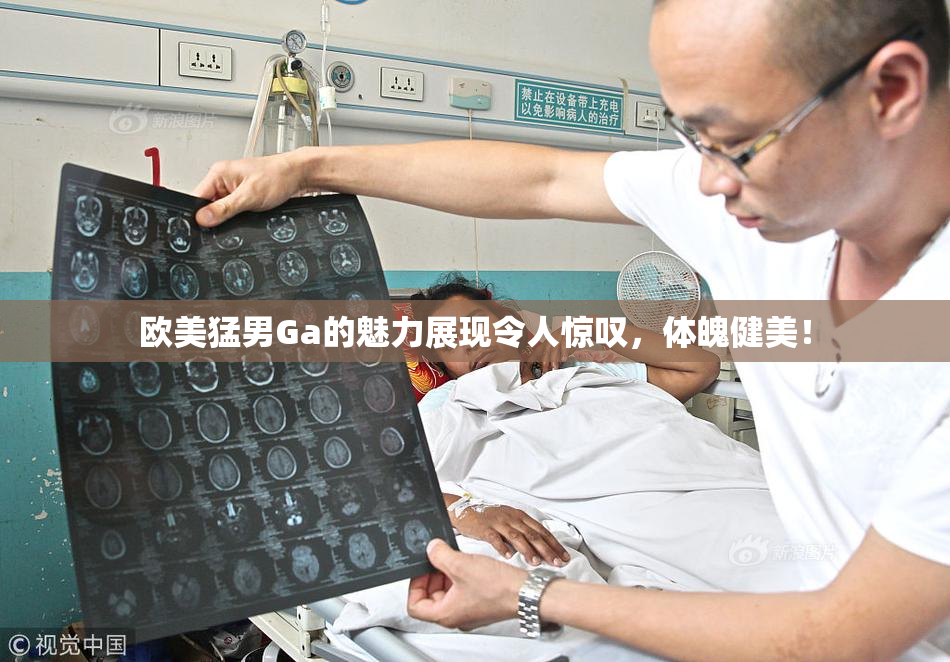 欧美猛男Ga的魅力展现令人惊叹，体魄健美！