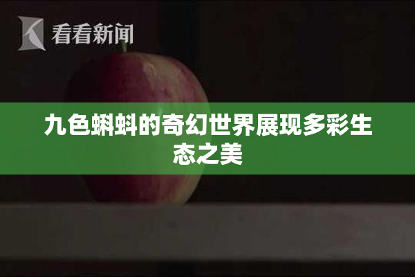 九色蝌蚪的奇幻世界展现多彩生态之美