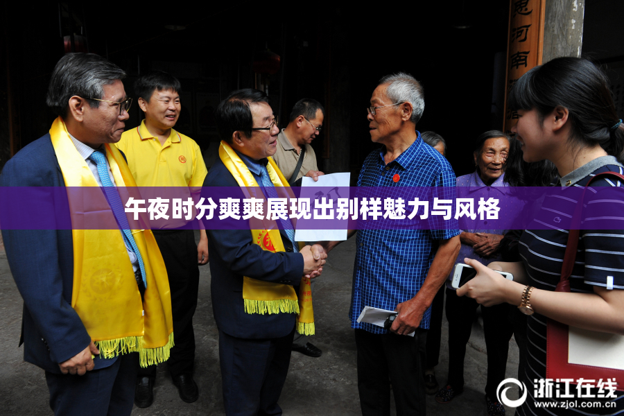 午夜时分爽爽展现出别样魅力与风格