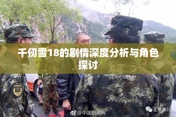千仞雪18的剧情深度分析与角色探讨
