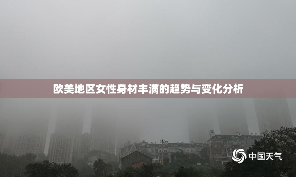 欧美地区女性身材丰满的趋势与变化分析