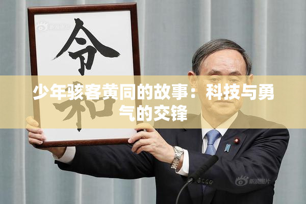 少年骇客黄同的故事：科技与勇气的交锋