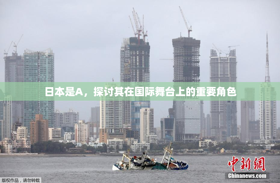 日本是A，探讨其在国际舞台上的重要角色