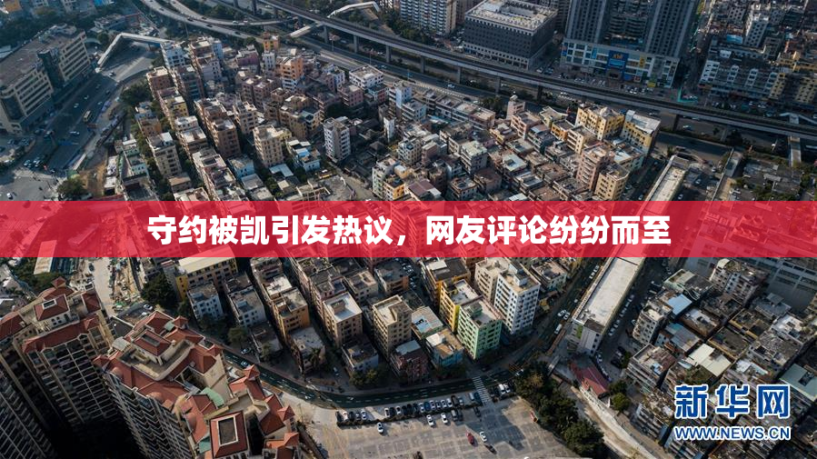守约被凯引发热议，网友评论纷纷而至