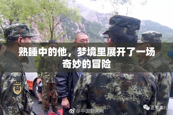 熟睡中的他，梦境里展开了一场奇妙的冒险