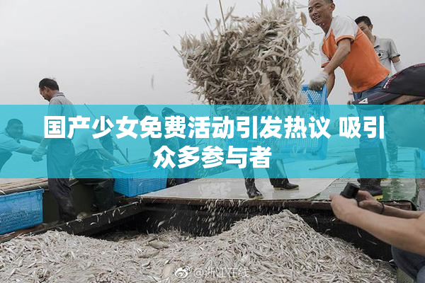 国产少女免费活动引发热议 吸引众多参与者
