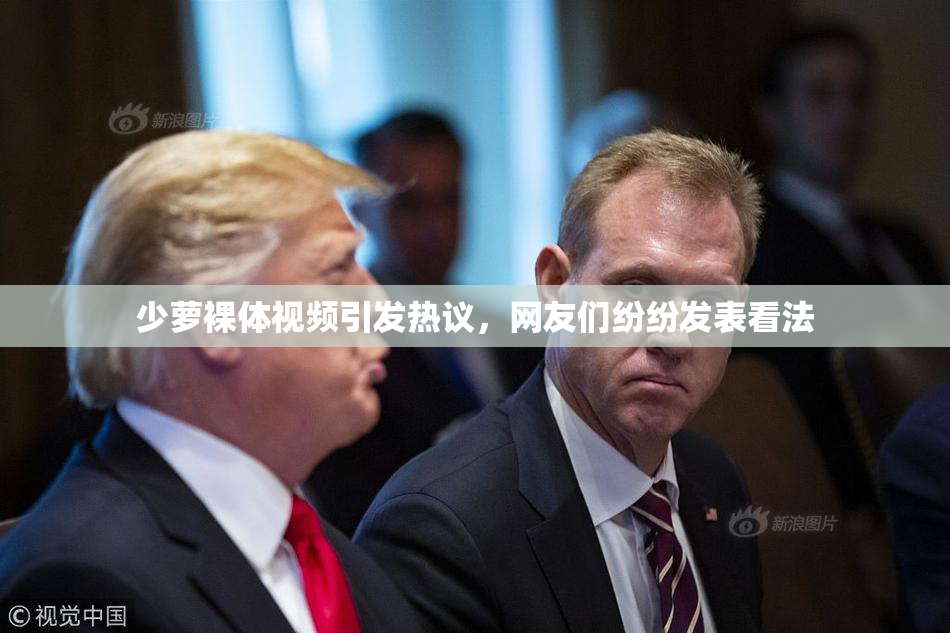 少萝裸体视频引发热议，网友们纷纷发表看法