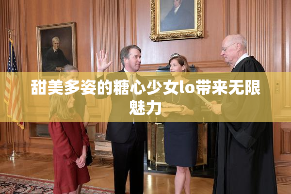 甜美多姿的糖心少女lo带来无限魅力