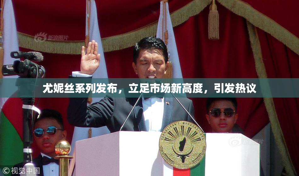 尤妮丝系列发布，立足市场新高度，引发热议