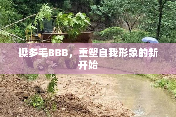 搡多毛BBB，重塑自我形象的新开始