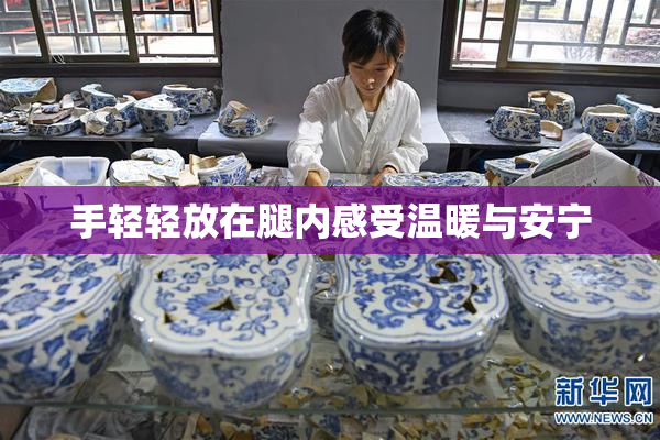 手轻轻放在腿内感受温暖与安宁