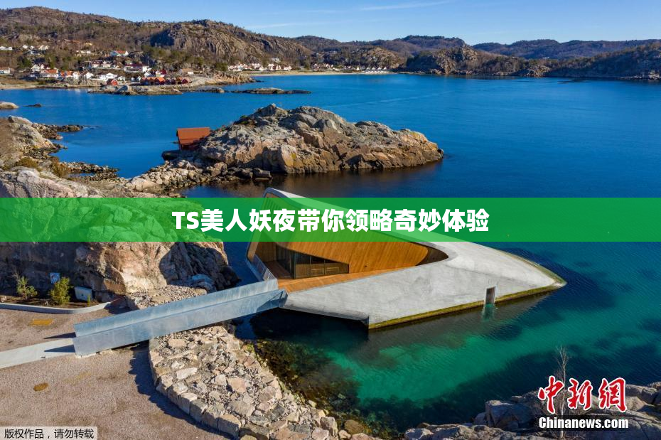 TS美人妖夜带你领略奇妙体验