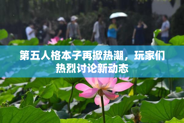 第五人格本子再掀热潮，玩家们热烈讨论新动态