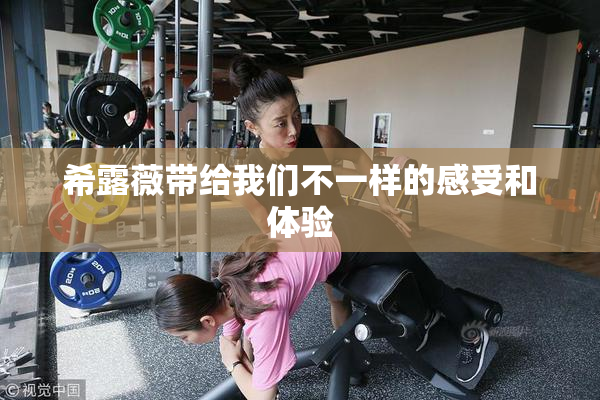 希露薇带给我们不一样的感受和体验