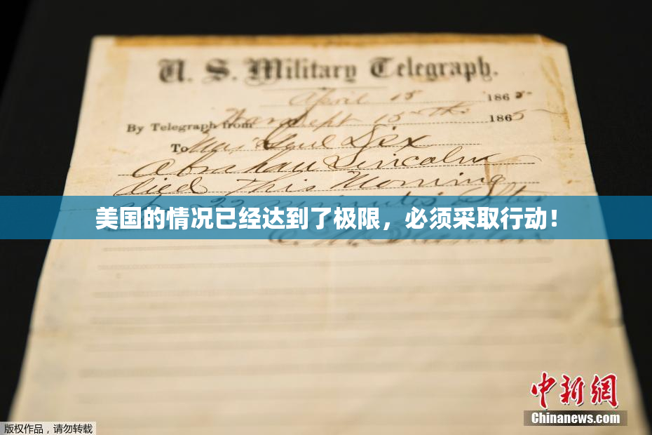 美国的情况已经达到了极限，必须采取行动！