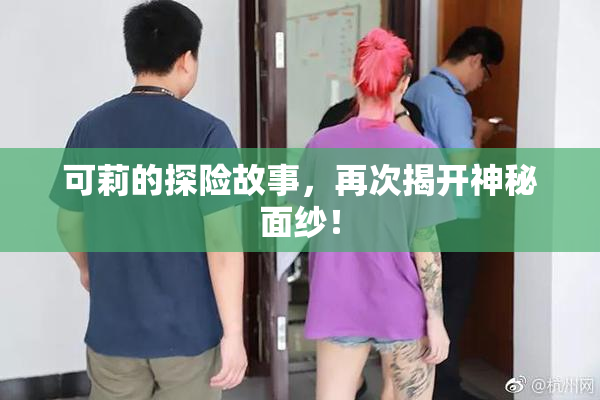 可莉的探险故事，再次揭开神秘面纱！