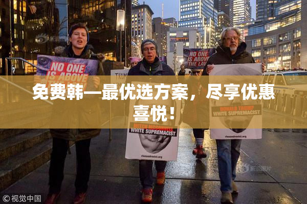 免费韩—最优选方案，尽享优惠喜悦！