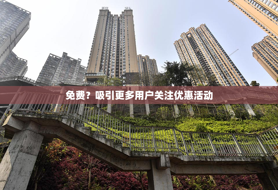 免费？吸引更多用户关注优惠活动