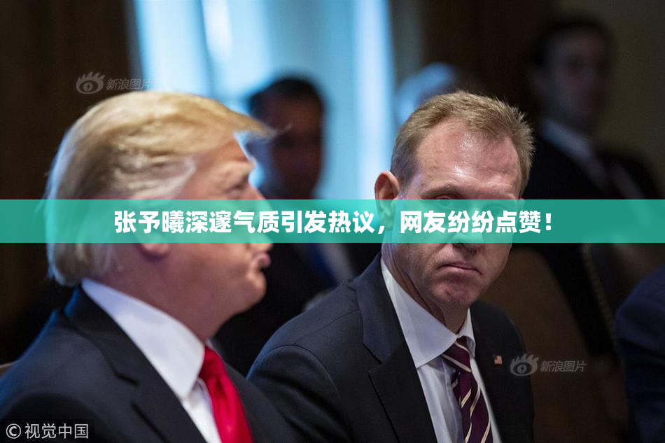 张予曦深邃气质引发热议，网友纷纷点赞！