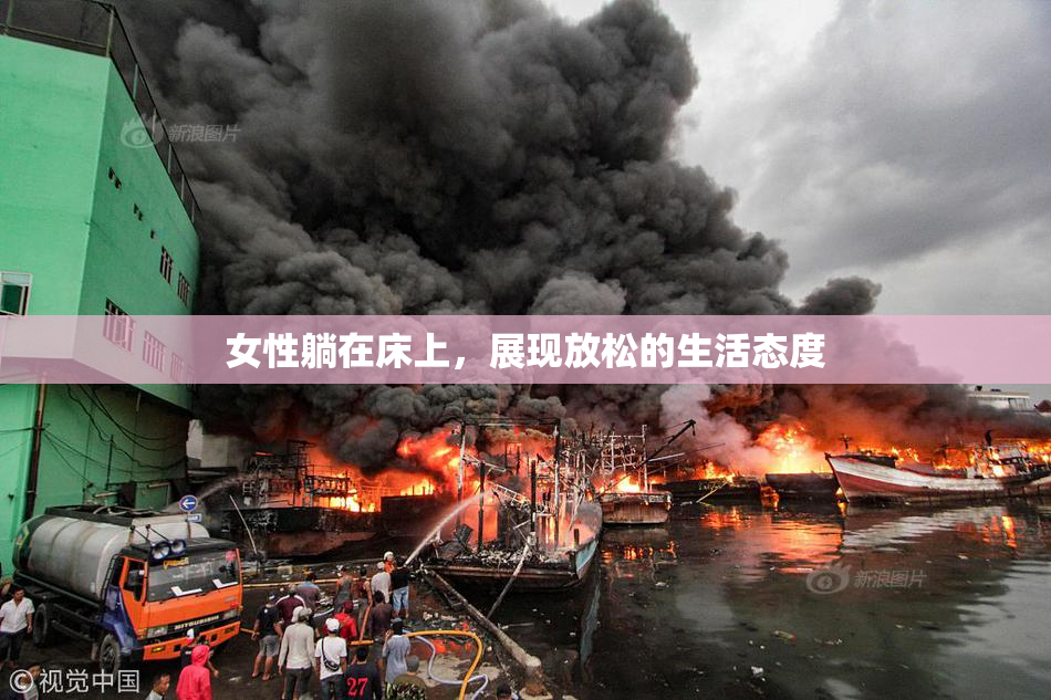 女性躺在床上，展现放松的生活态度