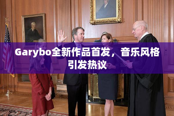 Garybo全新作品首发，音乐风格引发热议