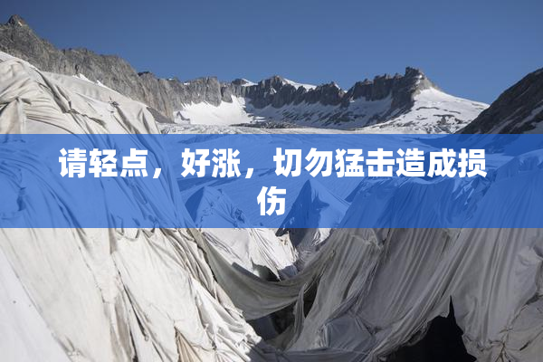 请轻点，好涨，切勿猛击造成损伤