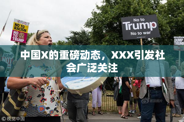 中国X的重磅动态，XXX引发社会广泛关注