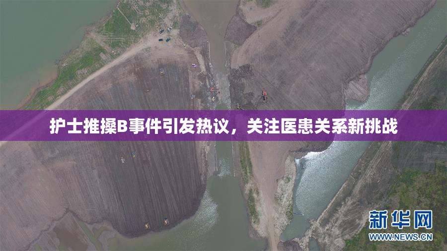 护士推搡B事件引发热议，关注医患关系新挑战