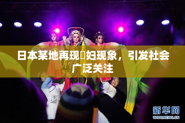 日本某地再现婬妇现象，引发社会广泛关注