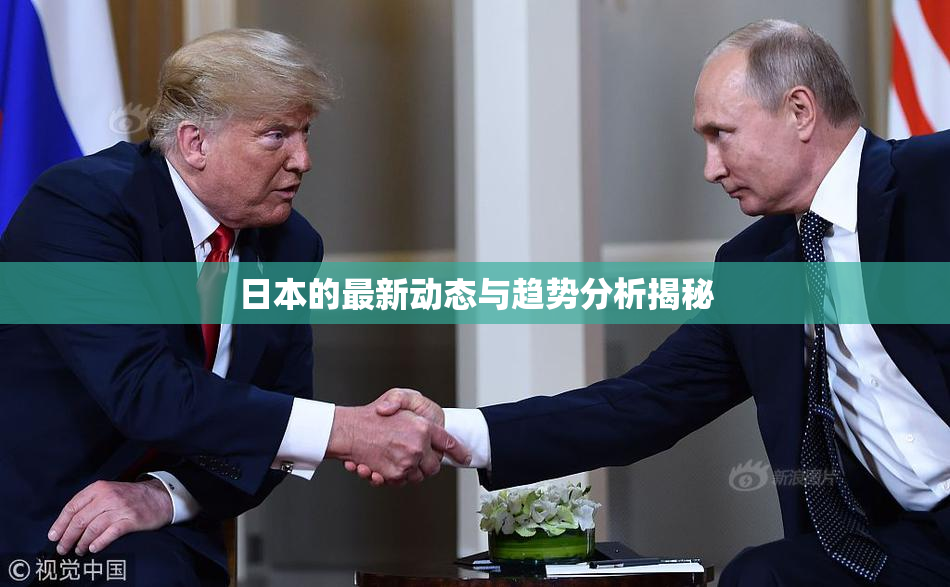 日本的最新动态与趋势分析揭秘