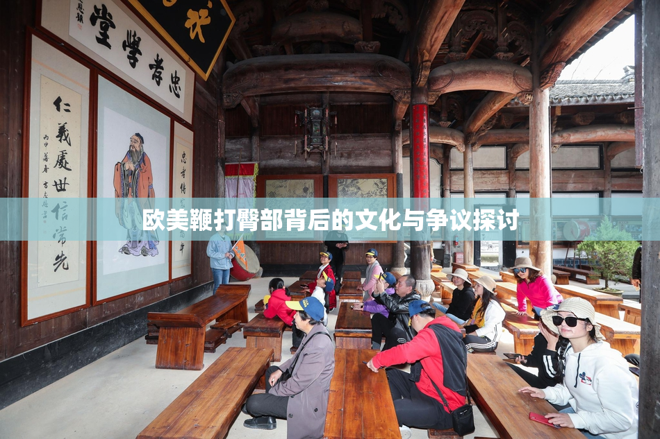 欧美鞭打臀部背后的文化与争议探讨