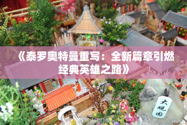 《泰罗奥特曼重写：全新篇章引燃经典英雄之路》