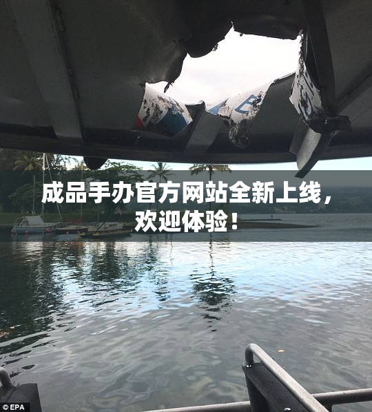 成品手办官方网站全新上线，欢迎体验！