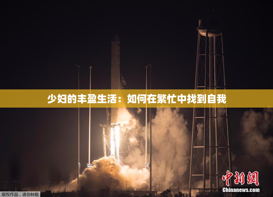 少妇的丰盈生活：如何在繁忙中找到自我