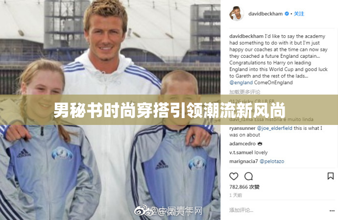 男秘书时尚穿搭引领潮流新风尚