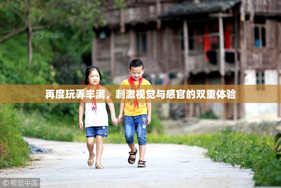 再度玩弄丰满，刺激视觉与感官的双重体验