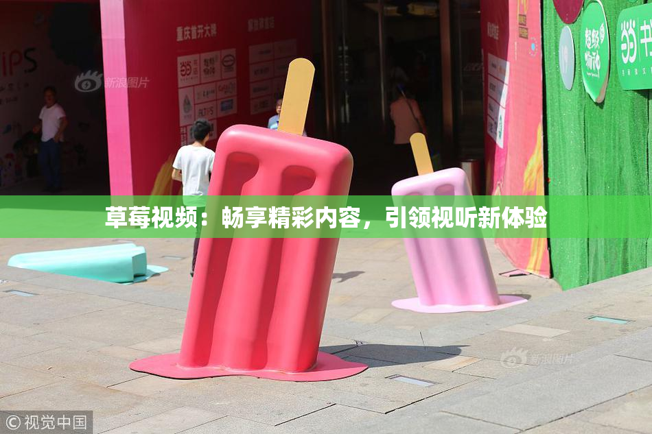 草莓视频：畅享精彩内容，引领视听新体验