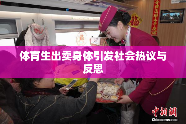 体育生出卖身体引发社会热议与反思