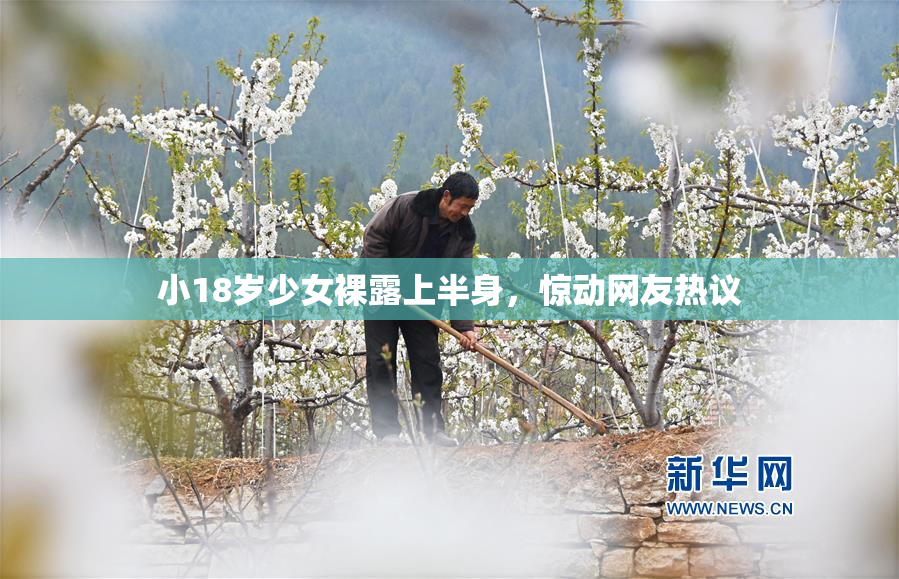 小18岁少女裸露上半身，惊动网友热议