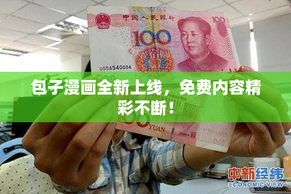 包子漫画全新上线，免费内容精彩不断！