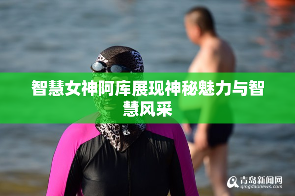 智慧女神阿库展现神秘魅力与智慧风采